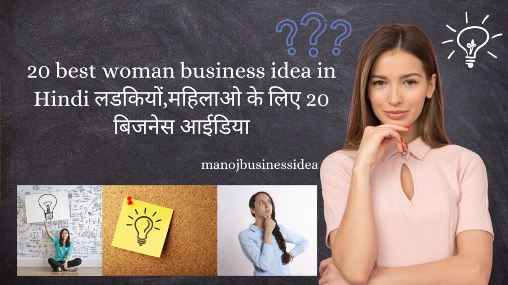 20 best woman business idea in hindi