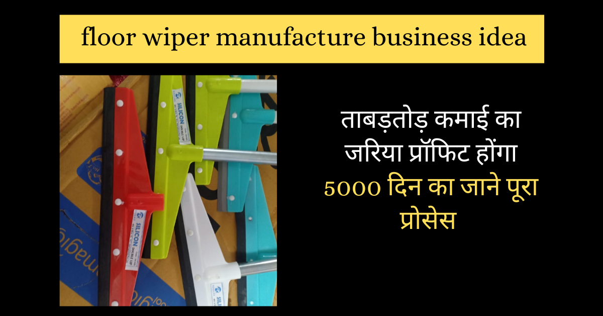 floor wiper manufacture business idea