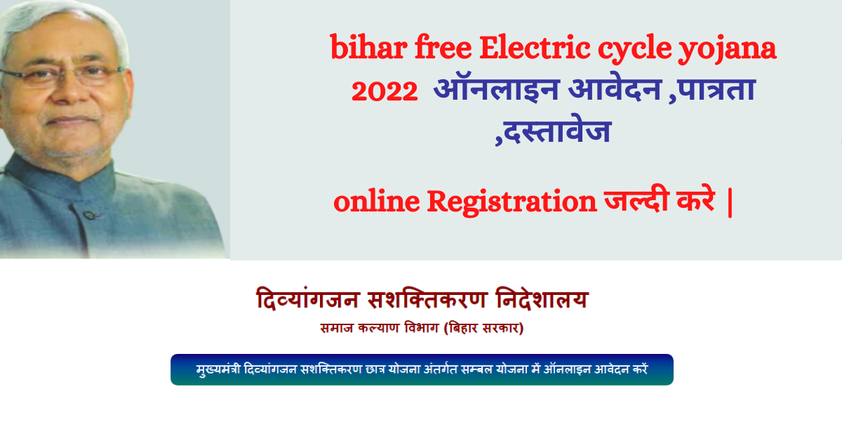 bihar free Electric cycle yojana 2022 ऑनलाइन आवेदन ,पात्रता ,दस्तावेज