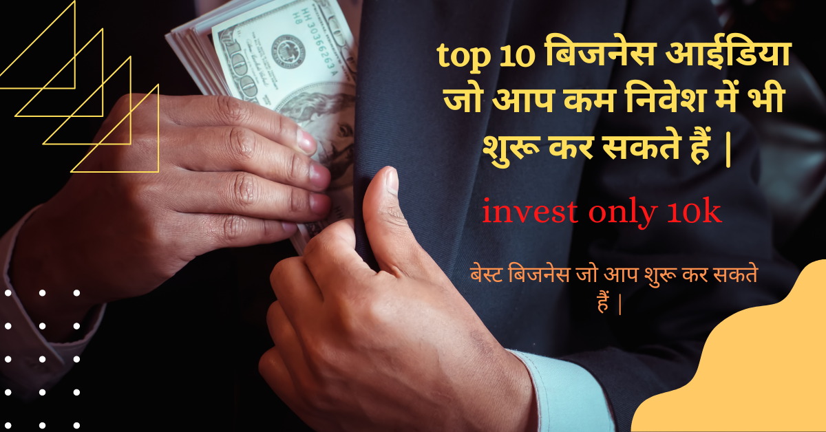 top 10 बिजनेस आईडिया जो आप कम निवेश में भी शुरू कर सकते हैं