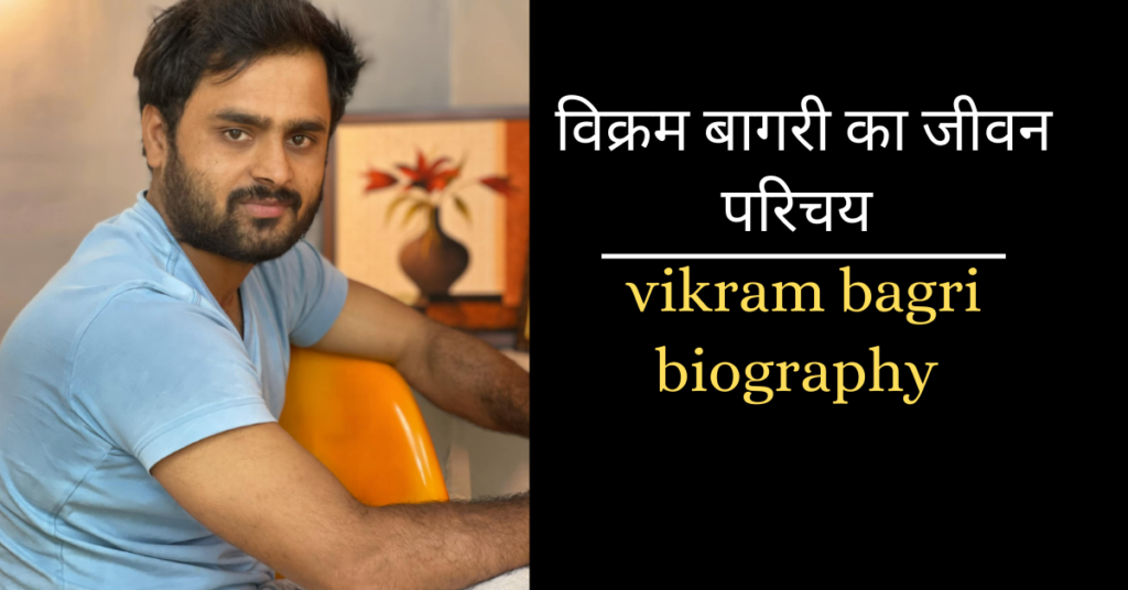 विक्रम बागरी का जीवन परिचय vikram bagri biography