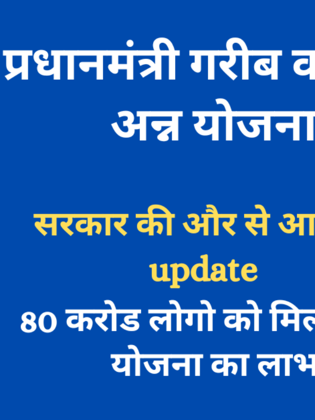 प्रधान मंत्री गरीब कल्याण अन्न योजना में आया नया अपडेट जाने योजना से जुड़े अपडेट के बारे में