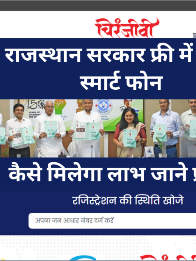 rajasthan free mobile vitran yojana