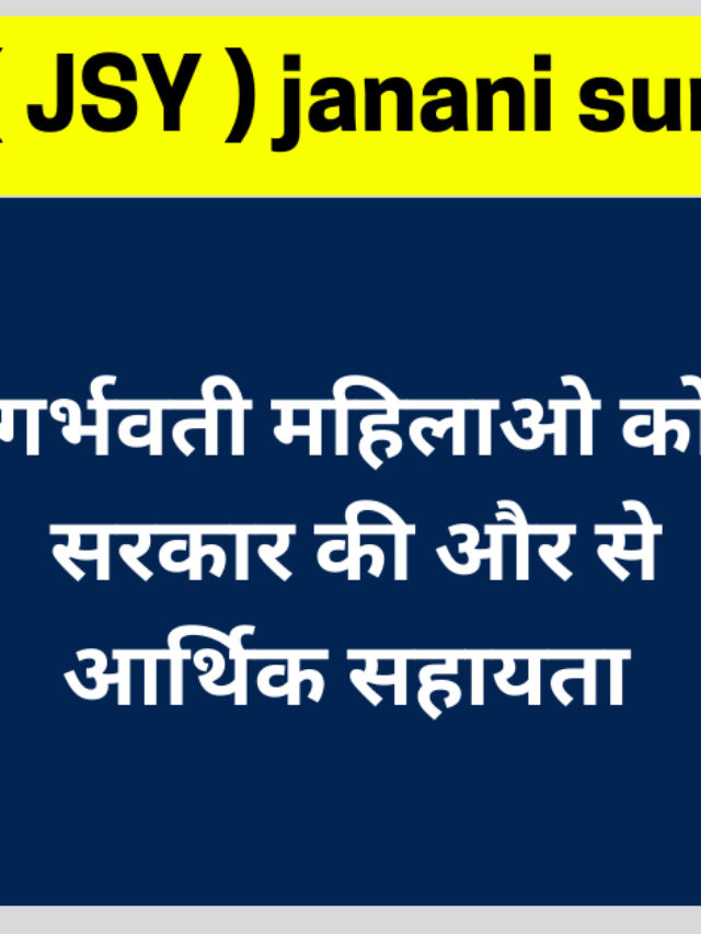 जननी सुरक्षा योजना 2023 | गर्भवती महिलाओ को मिलेगा आर्थिक लाभ आज ही करे अपना आवेदन