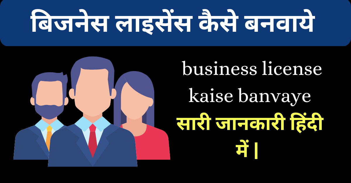 business license kaise banvaye