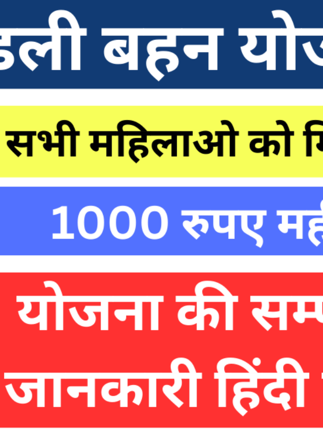 मध्यप्रदेश लाडली बहना योजना में रजिस्ट्रेशन कैसे करे लाडली बहना योजना क्या है |