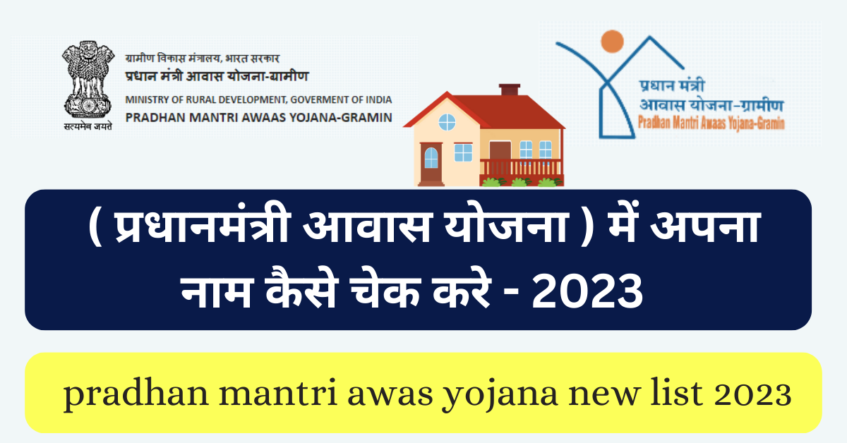 आवास योजना में अपना नाम कैसे चेक करे 2023