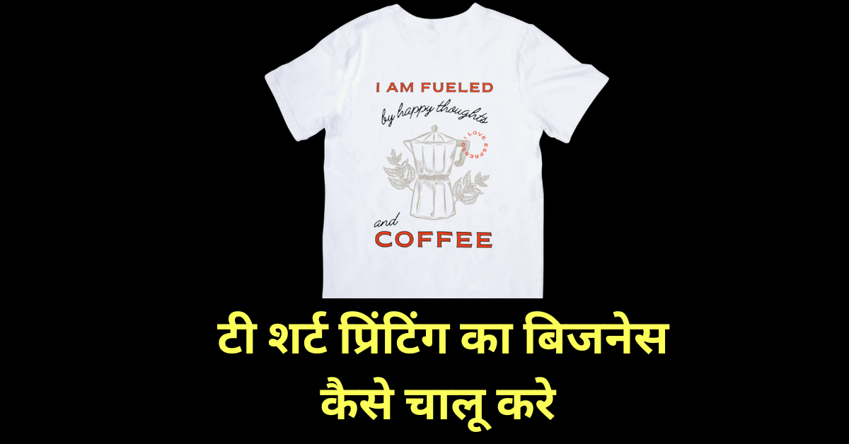 T shirt printing ka business kaise shuru kare