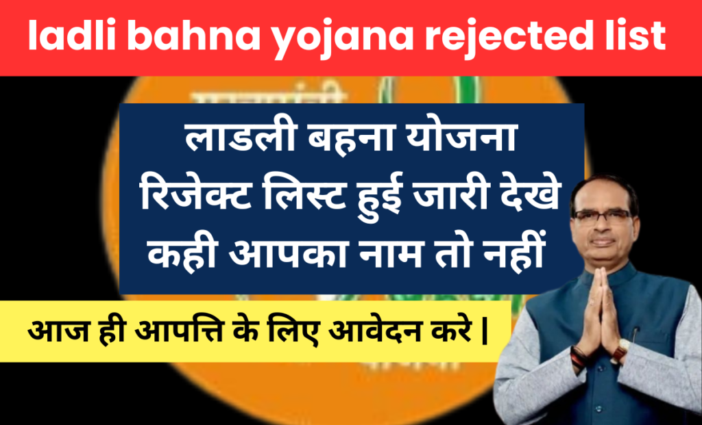 ladli bahna yojana rejected list 