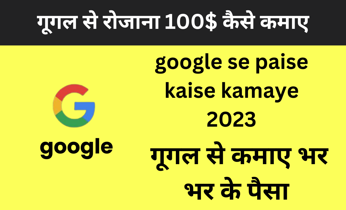 google se paise kaise kamaye 