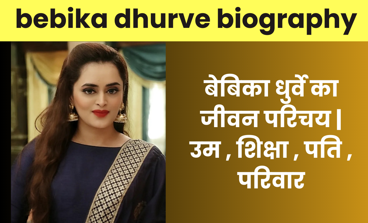 bebika dhurve biography in hindi 