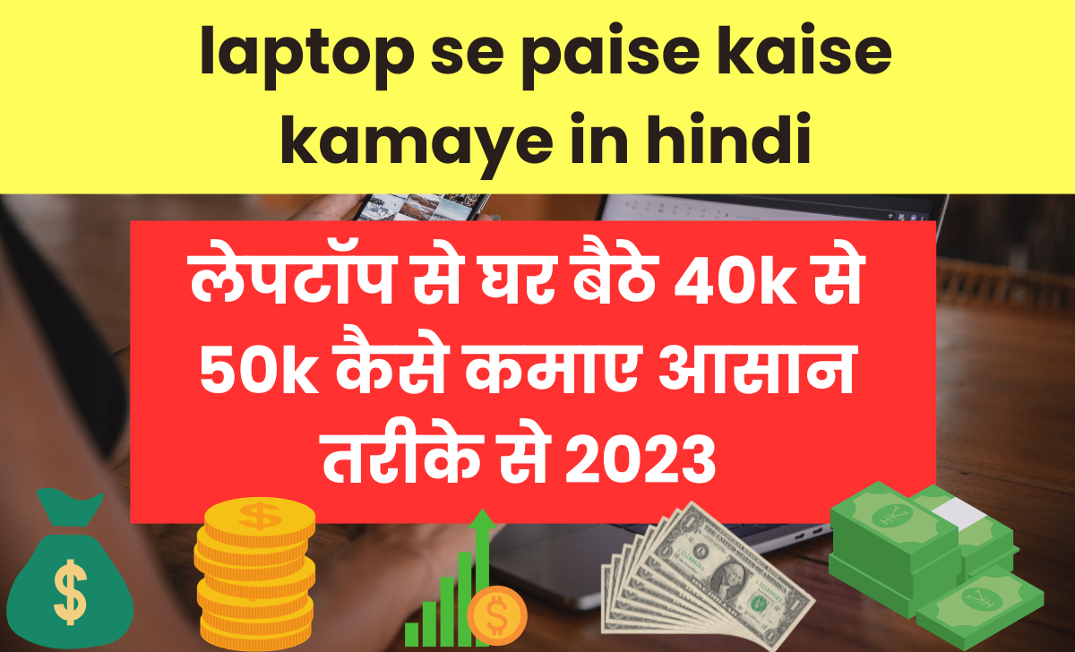 laptop se paise kaise kamaye in hindi