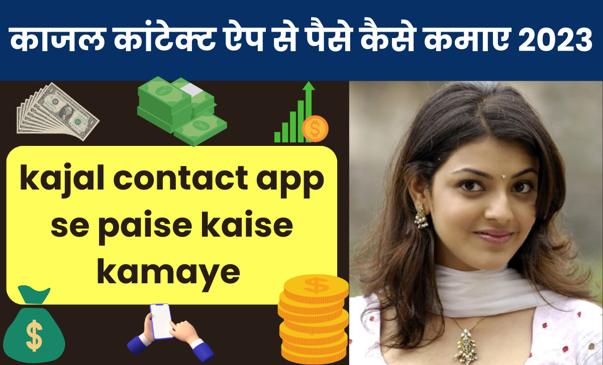  kajal contact app se paise kaise kamaye 