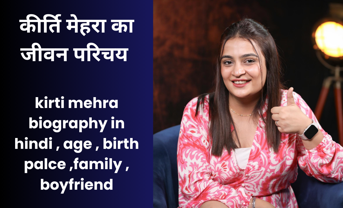 kirti mehra biography in hindi , age , birth palce ,family , boyfriend