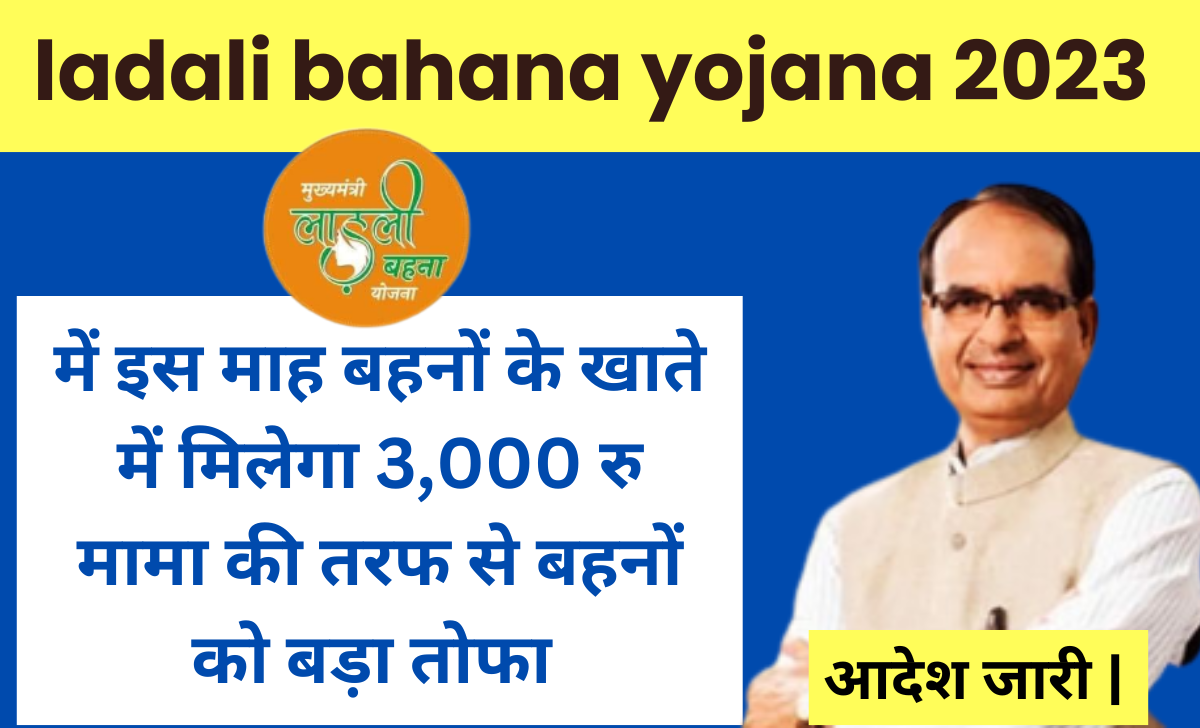 ladali bahana yojana 2023 में इस माह बहनों के खाते में मिलेगा 3000 रु मामा की तरफ से बहनों को बड़ा तोफा