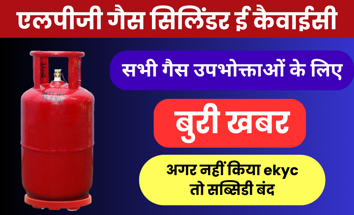 LPG gas cylinder ekyc online kaise kare