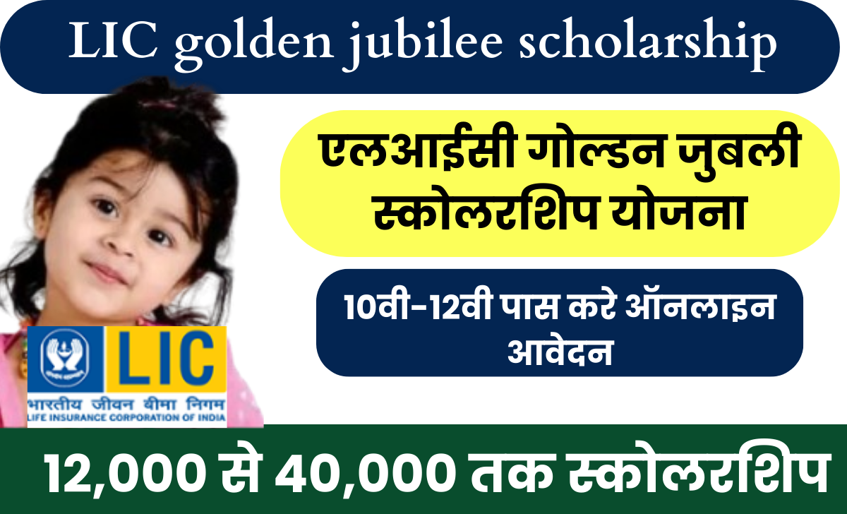 LIC golden jubilee scholarship