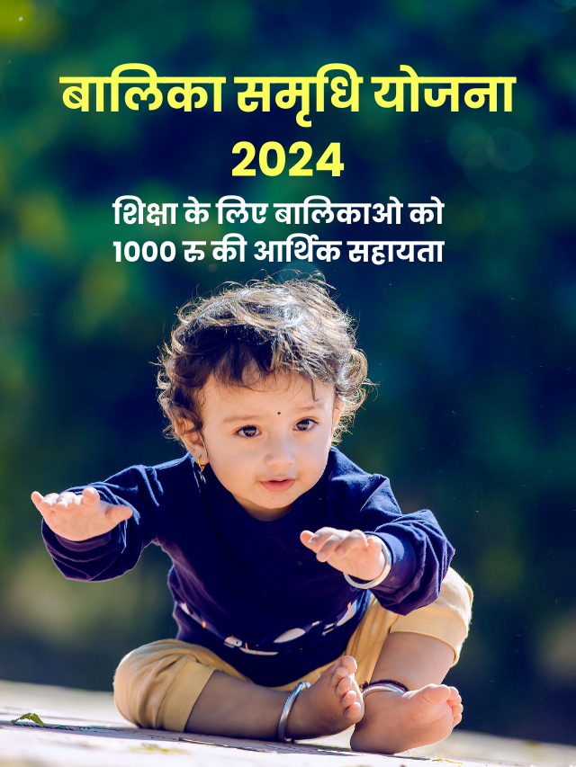 बालिका समृधि योजना पढाई के लिए सरकार देंगी पैसा ऐसे मिलेगा लाभ : balika samridhi yojana 2024