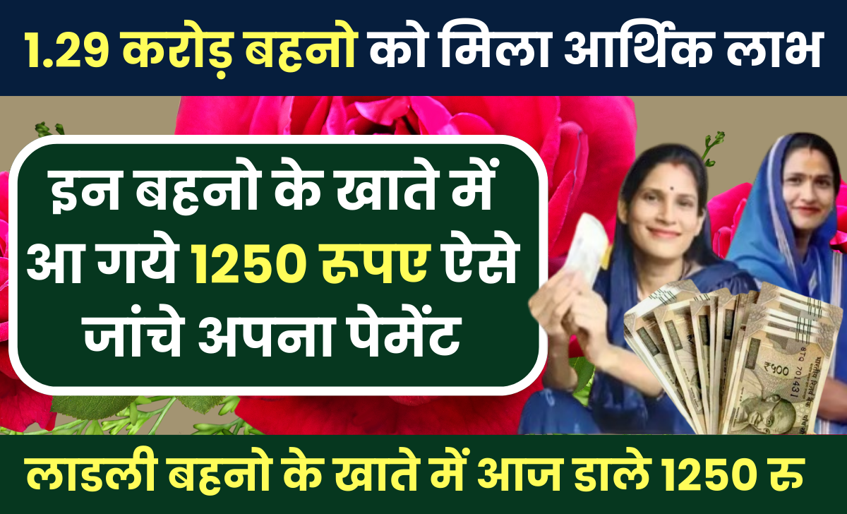 बहनो के खाते में आज डाले 1250 रु