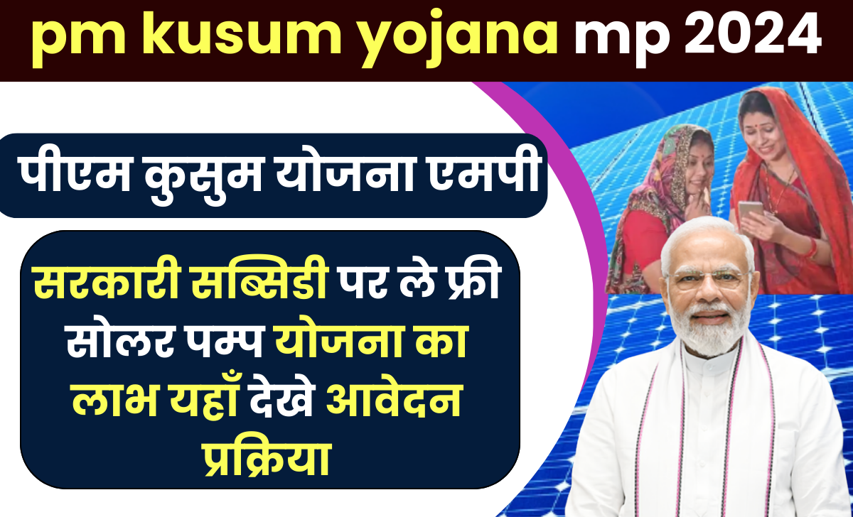 pm kusum yojana mp 2024