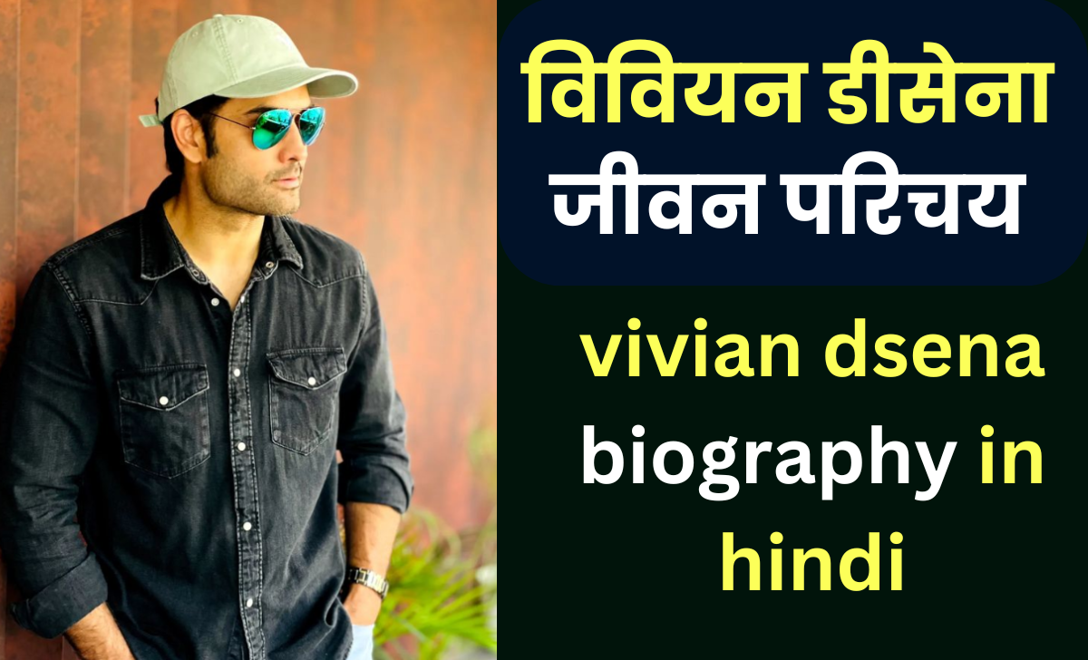 vivian dsena biography in hindi