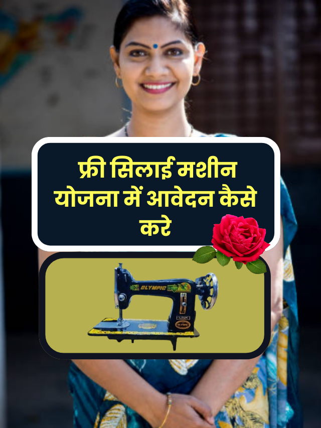 free silai machine yojana online apply 2024 | फ्री सिलाई मशीन योजना में आवेदन कैसे करे