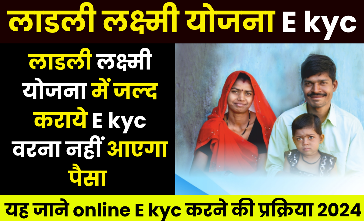 ladli laxmi yojana e kyc kaise karaye 2024