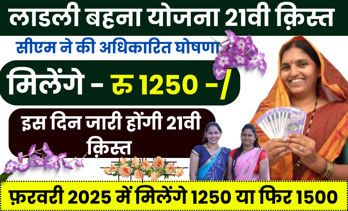 ladli behna yojana 21th kist installment 2025