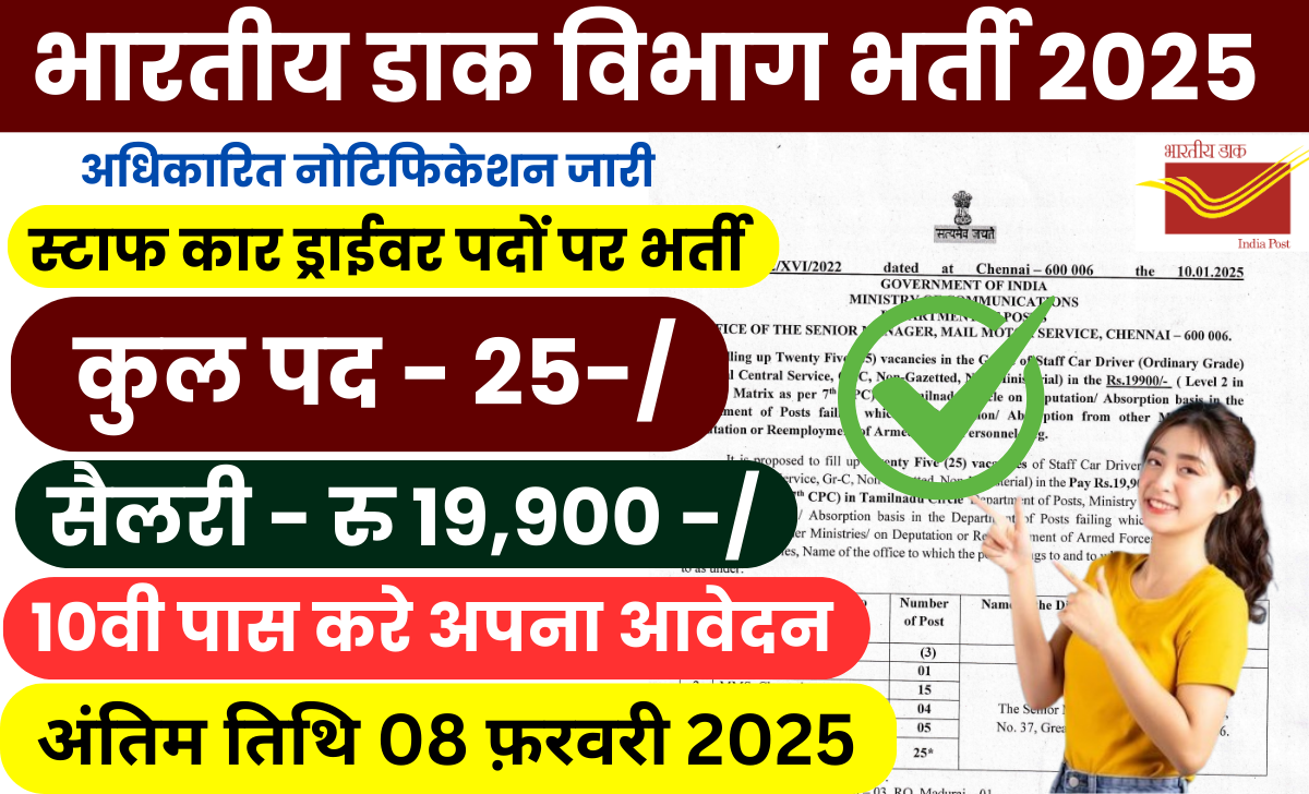 डाक विभाग भर्ती 2025